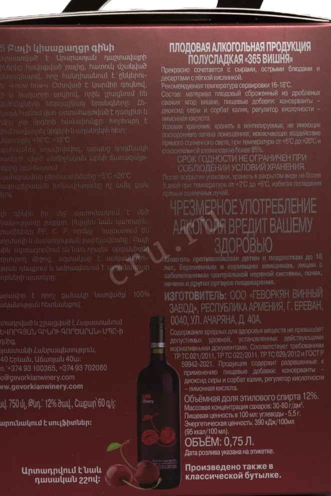 Контрэтикетка 365 wines Cherry in a souvenir bottle 0.75 л