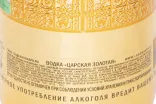 Контрэтикетка Czars Gold 1 л