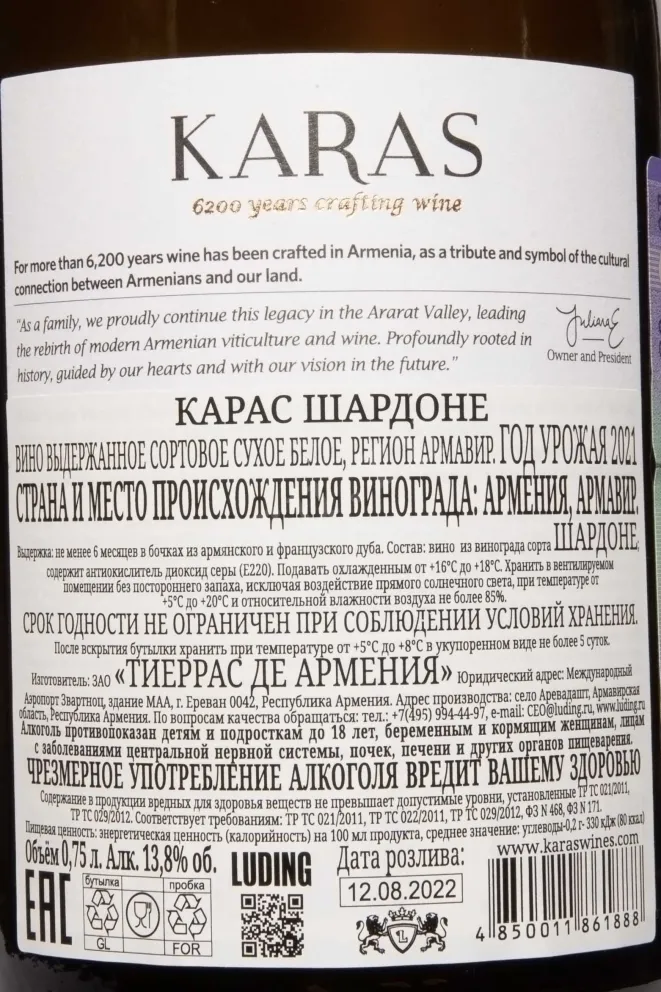 Контрэтикетка Karas Chardonnay 2021 0.75 л