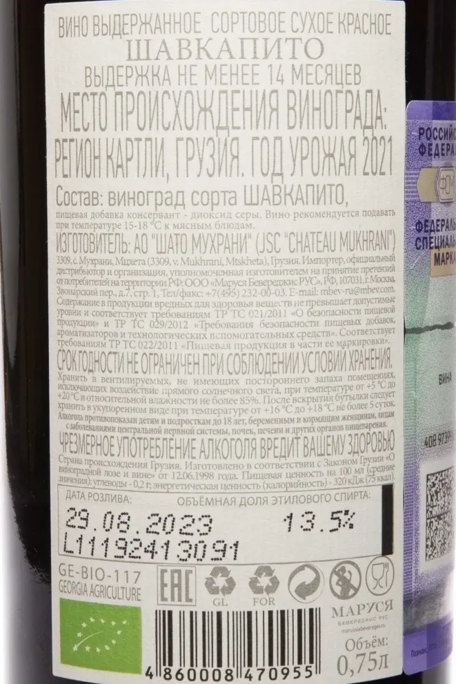 Контрэтикетка Chateau Mukhrani Shavkapito 2021 0.75 л