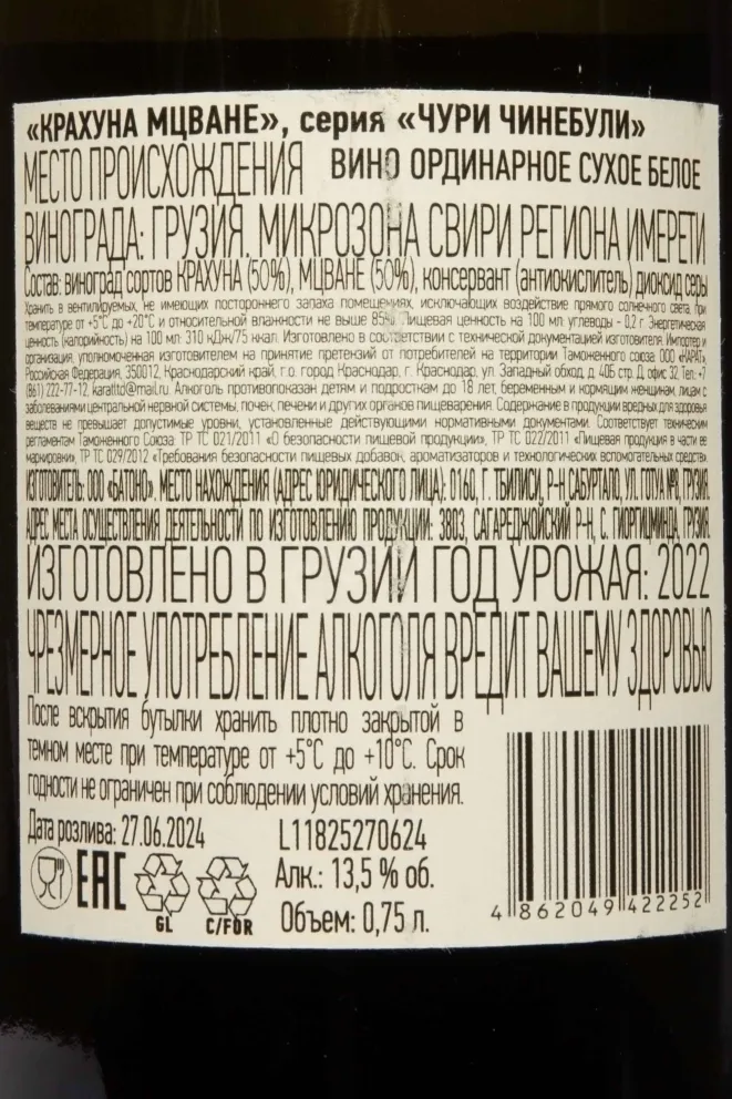 Контрэтикетка Churi Chinebuli Krakhuna Mtsvane 2022 0.75 л