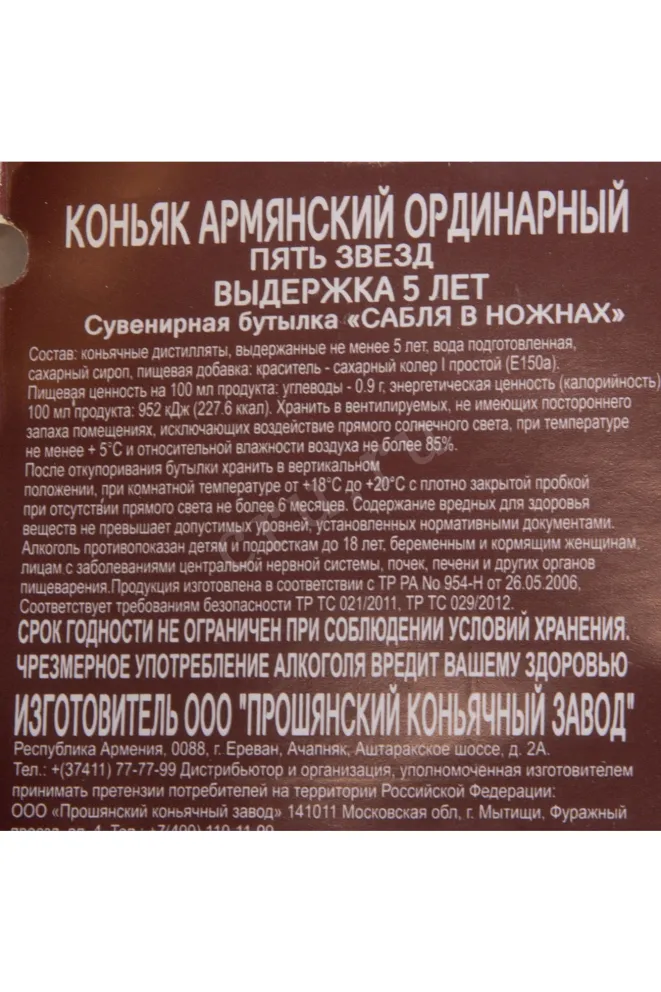 Контрэтикетка Proshyan Saber in Sheath 5 years in gift box 2019 0.25 л