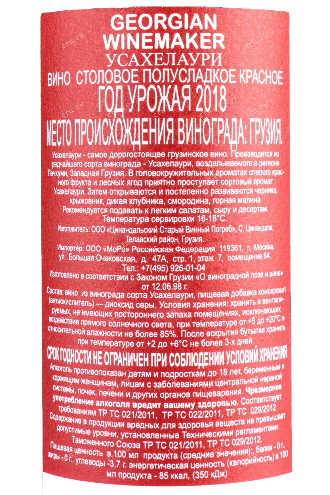 Контрэтикетка Usakhelouri Georgian Winemaker 2018 0.75 л