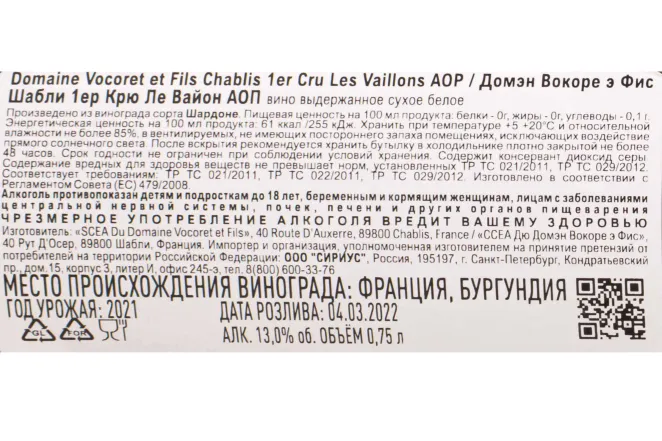 Контрэтикетка Domaine Vocoret et Fils Chablis Premier Cru Les Vaillons 2021 0.75 л
