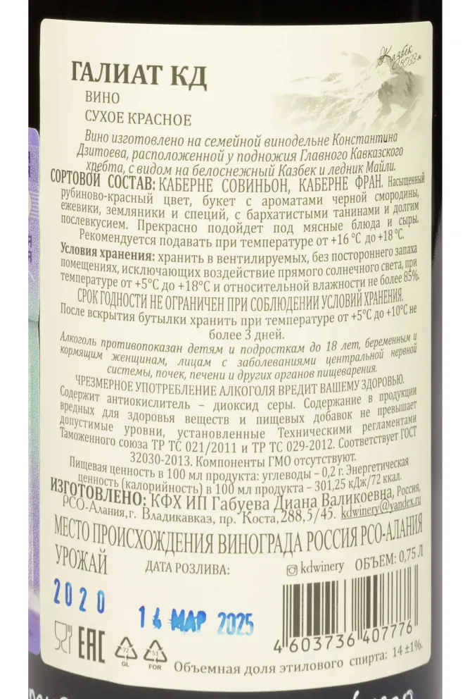 Контрэтикетка Konstatntin Dzitoev Galiat 2020 0.75 л