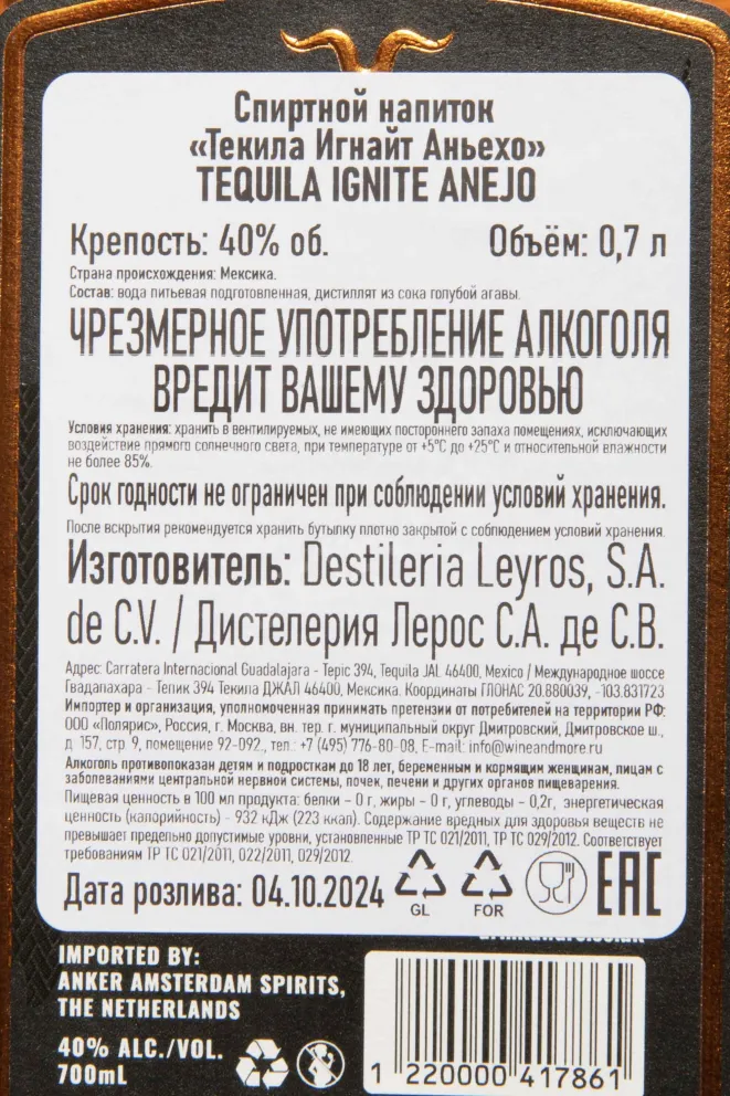 Контрэтикетка Ignite Anejo 0.7 л