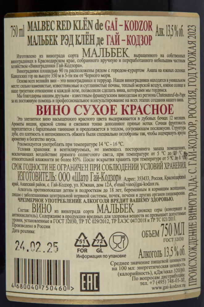 Контрэтикетка Malbec Red Klen de Gai-Kodzor 2023 0.75 л