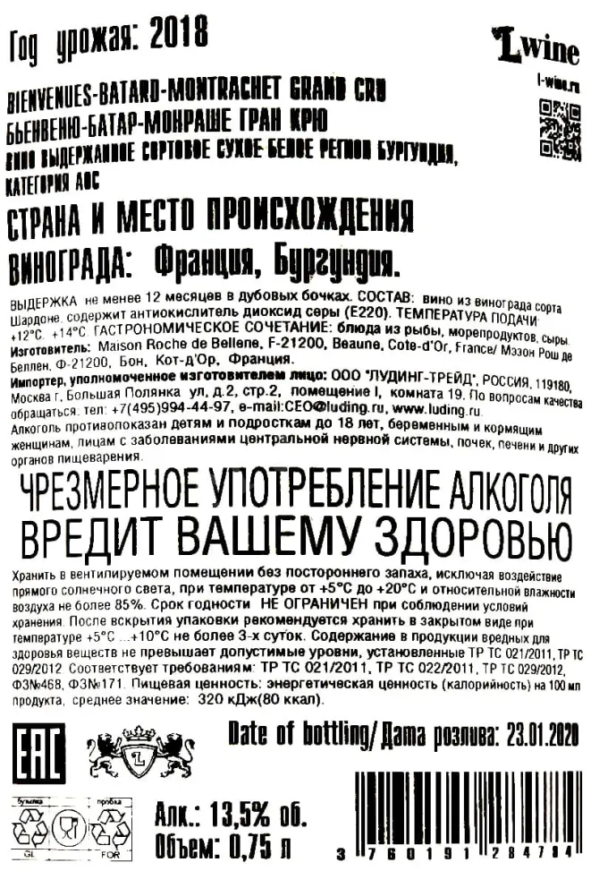 Контрэтикетка Bienvenues-Batard-Montrachet Gran Cru Maison Roche de Bellene 2018 0.75 л