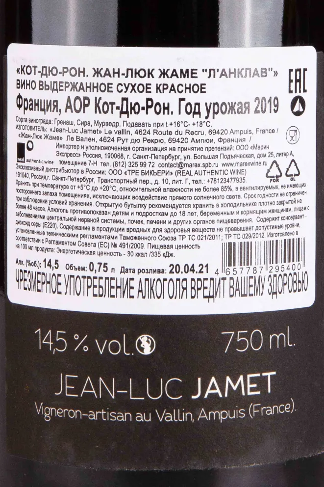 Контрэтикетка Domaine Jean-Luc Jamet Cotes-du-Rhone L'Enclave 2019 0.75 л