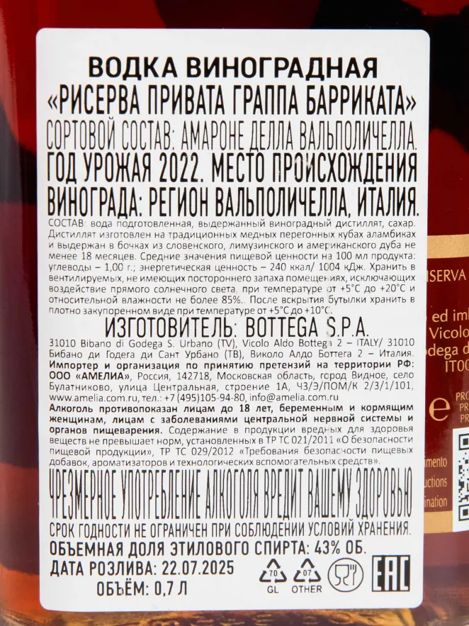 Контрэтикетка Riserva Privata Barricata 0.7 л