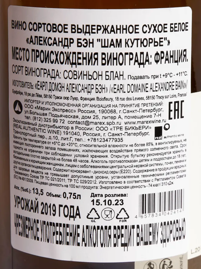 Контрэтикетка Alexandre Bain Champ Couturier 2019 0.75 л