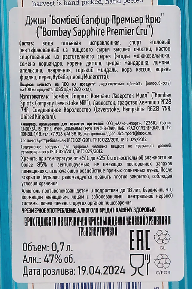 Контрэтикетка Bombay Sapphire Premier Cru 0.7 л