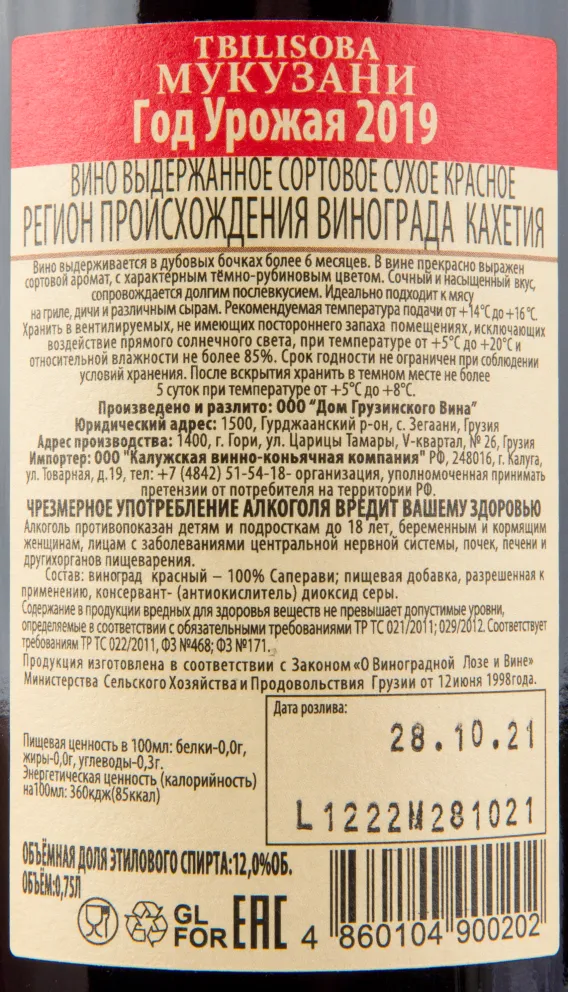 Вино Tbilisoba Mukuzani 2019 0.75 л