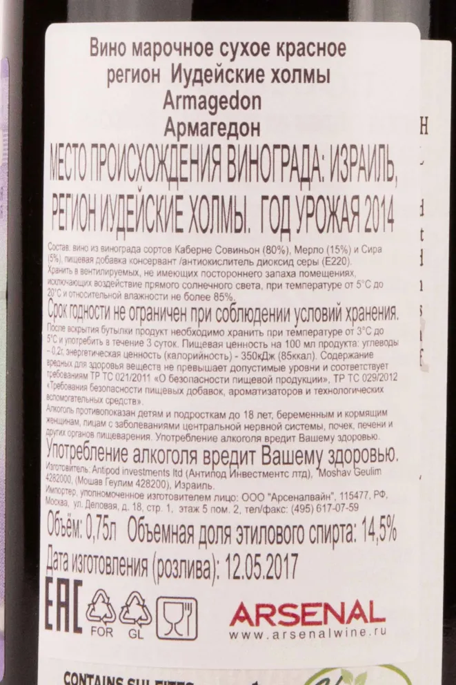 Контрэтикетка Hevron Heights Armagedon gift box 2014 0.75 л