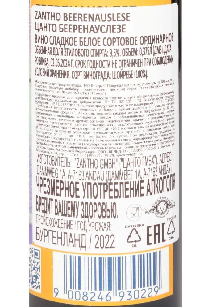 Контрэтикетка Zantho Beerenauslese 2022 0.375 л