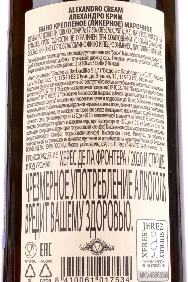 Контрэтикетка Alexandro Cream 2020 0.75 л