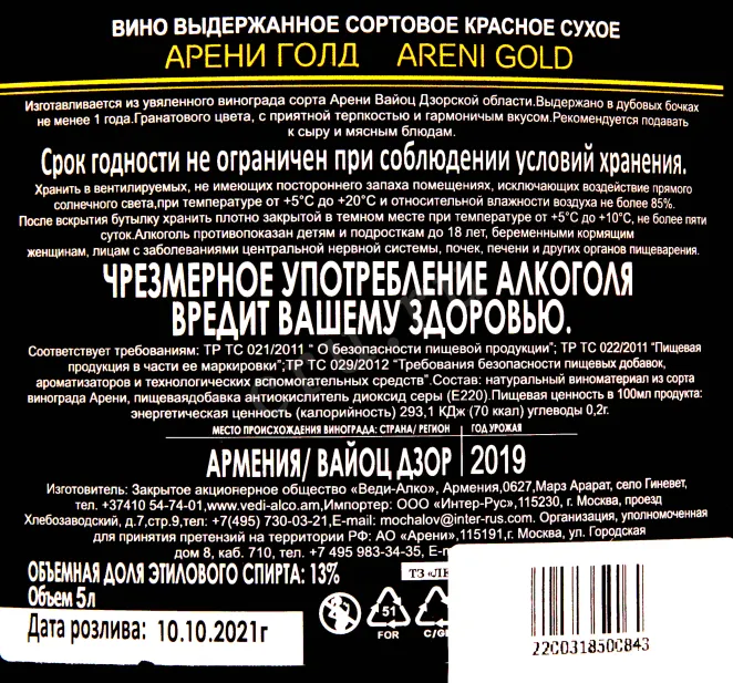 Вино Vedi Alco Areni Gold 5 л