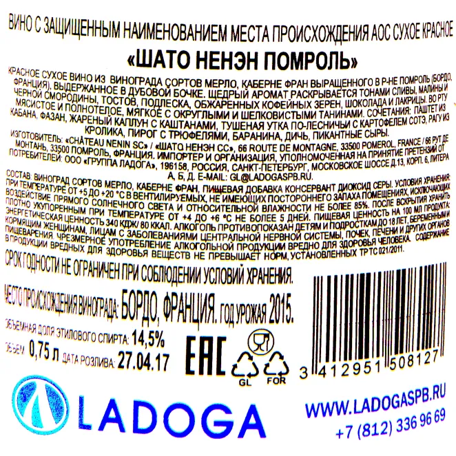 Контрэтикетка вина Шато Ненэн Помроль АОС 2015 0.75