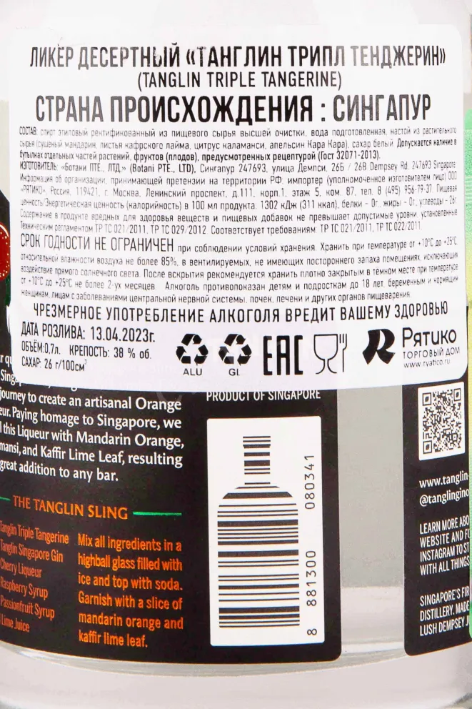 Контрэтикетка Tanglin Triple Tangerine 0.7 л