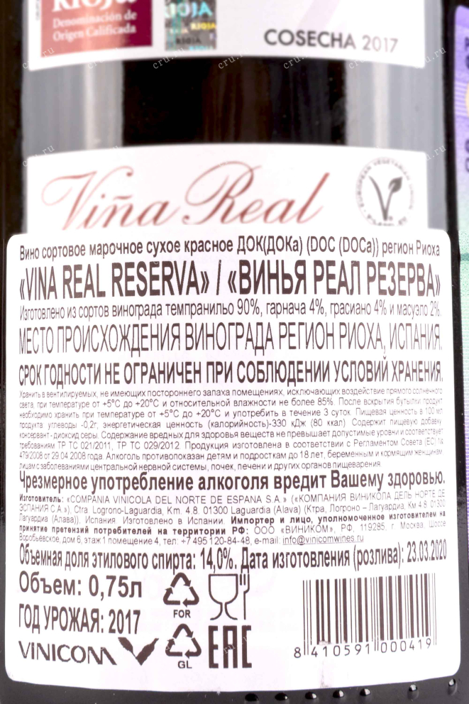 Контрэтикетка Vina Real Reserva 2017 0.75 л