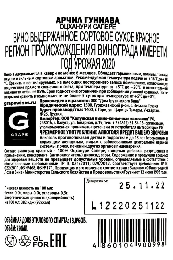 Контрэтикетка Archil Guniava Otskanuri Sapere 2020 0.75 л