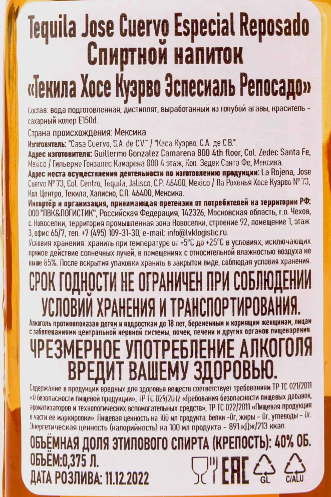 Контрэтикетка Jose Cuervo Especial Reposado 0.375 л