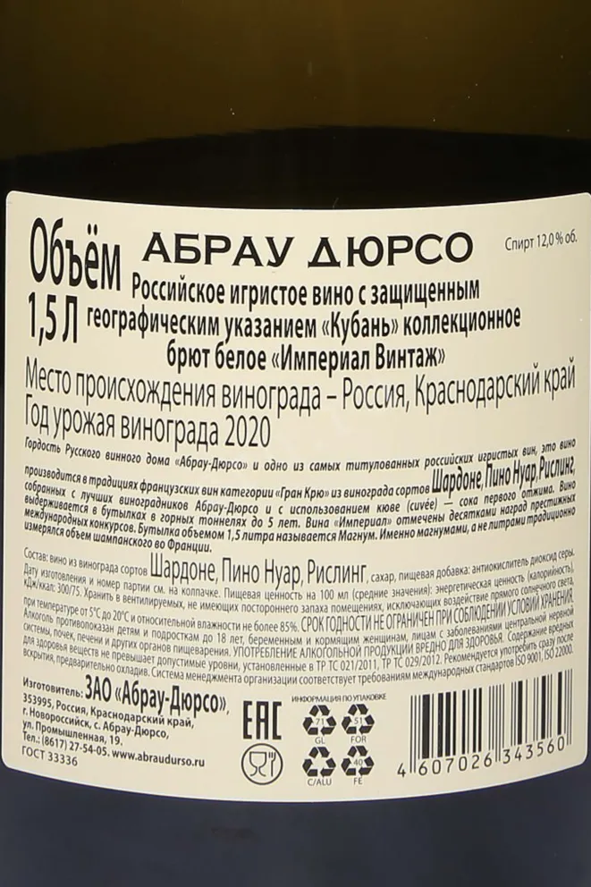 Контрэтикетка Abrau-Durso Imperial Brut Vintage in gift box 2020 1.5 л