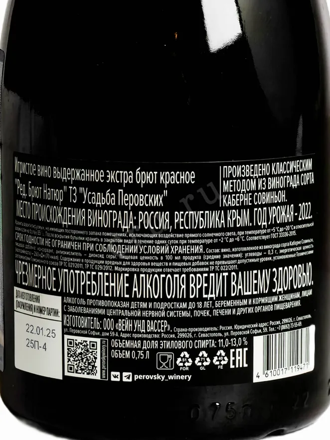 Контрэтикетка Usadba Perovskih Red Brut Nature 0.75 л