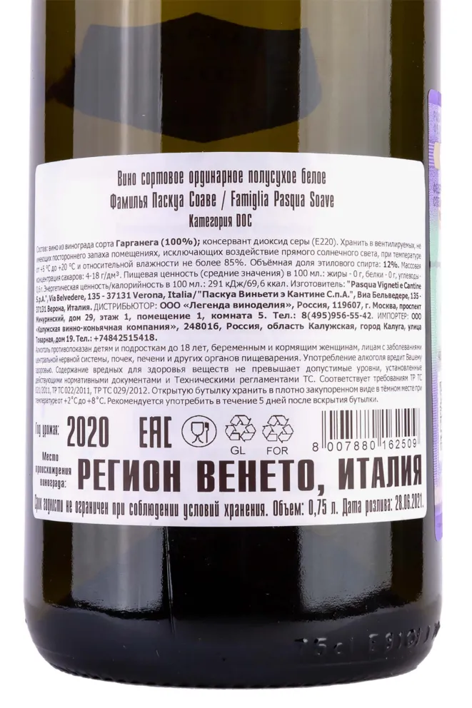 Контрэтикетка Famiglia Pasqua Soave 2020 0.75 л
