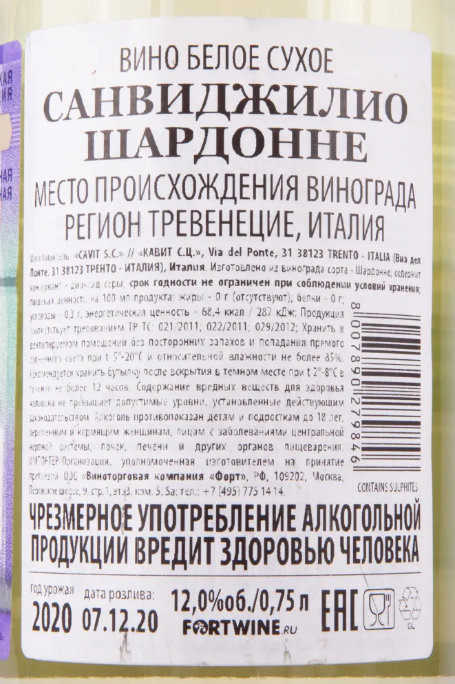 Контрэтикетка вина Санвиджилио Шардоне 2020 0.75