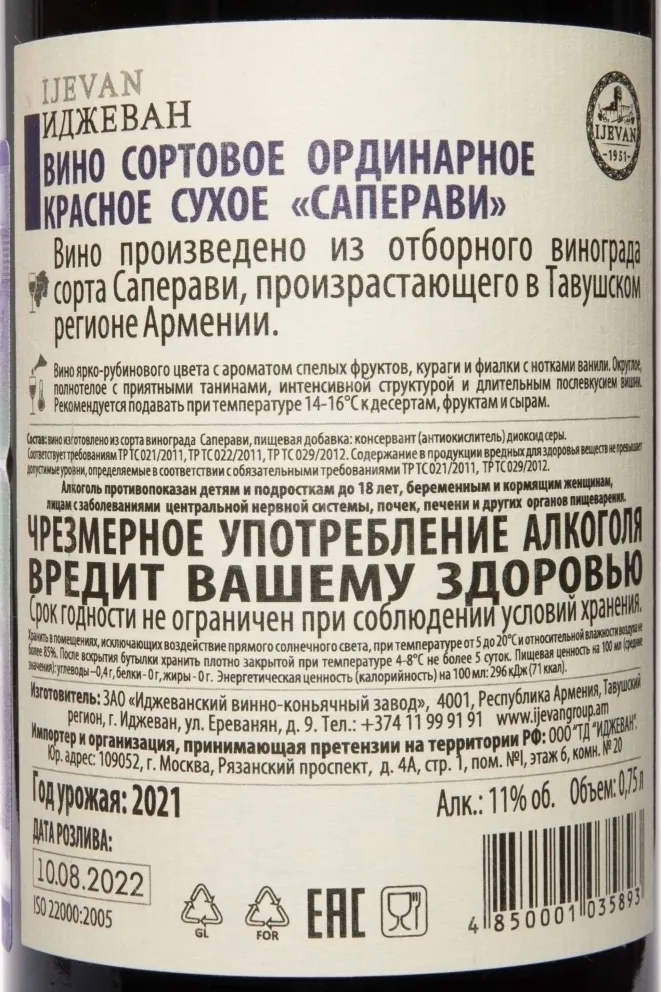 Контрэтикетка Ijevan Saperavi Red dry 2021 0.75 л