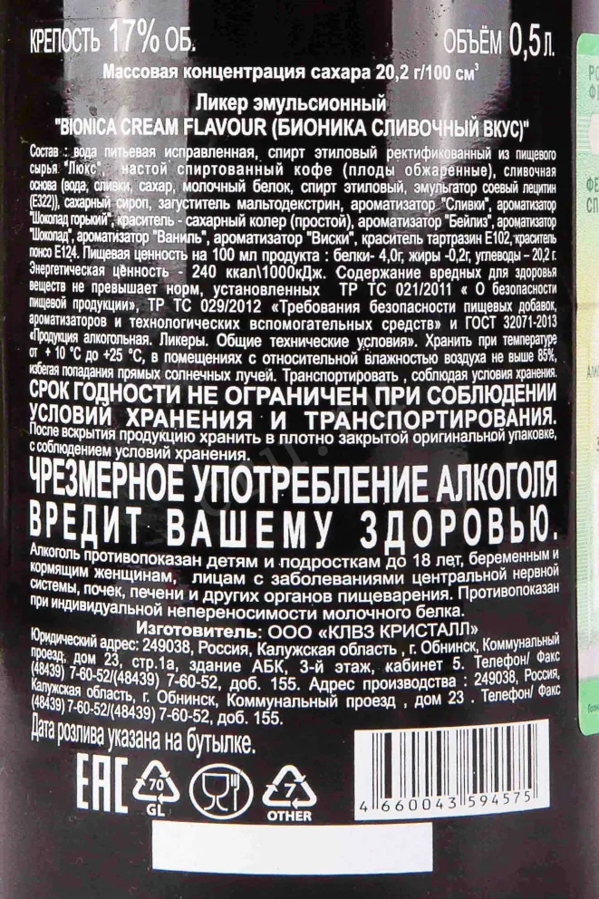Контрэтикетка Bionica Cream Flavour 0.5 л