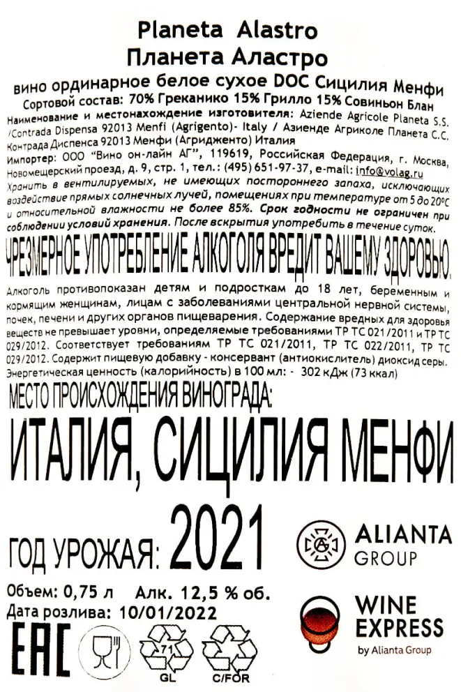 Контрэтикетка Planeta Alastro 2021 0.75 л