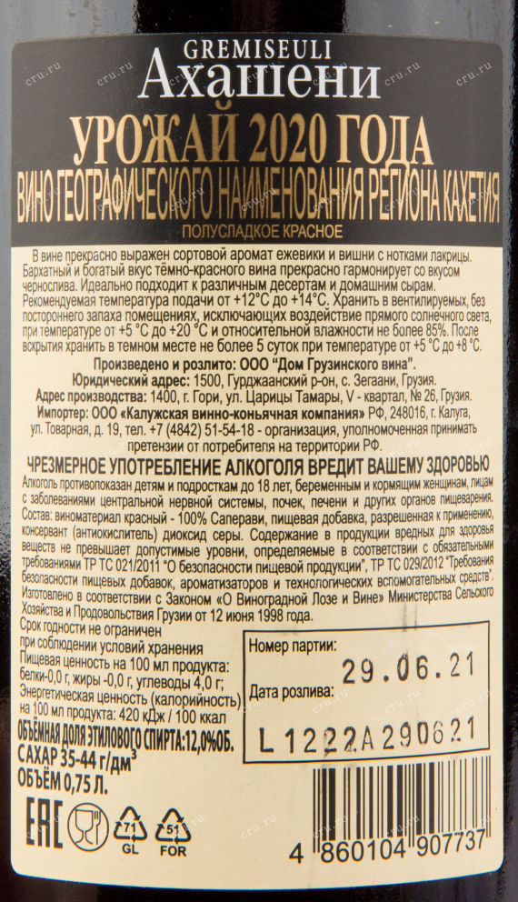 Вино Gremiseuli Akhasheni 2021 0.75 л