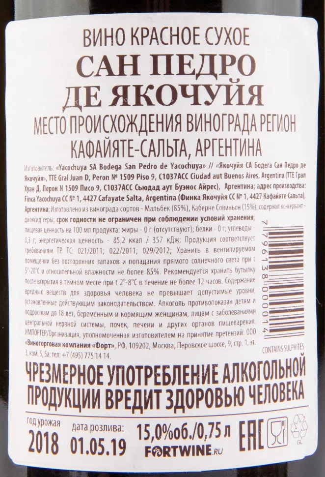Вино San Pedro de Yacochuya Rolland Collection 0.75 л