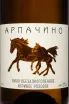 Этикетка Arpachino Rose 0.75 л