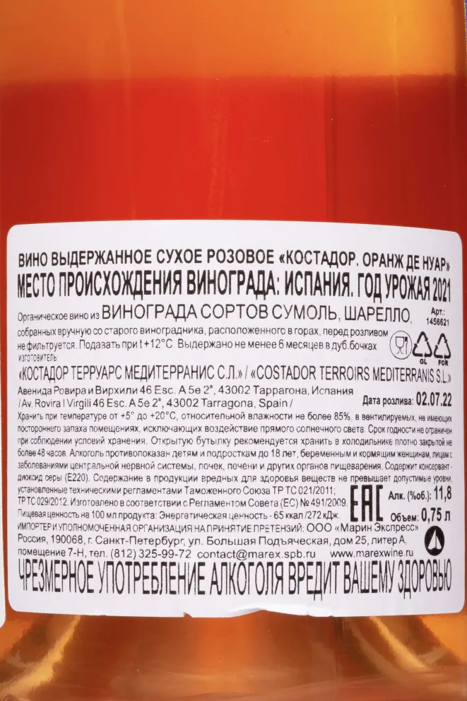 Контрэтикетка Costador Orange de Noirs Catalunya 2021 0.75 л