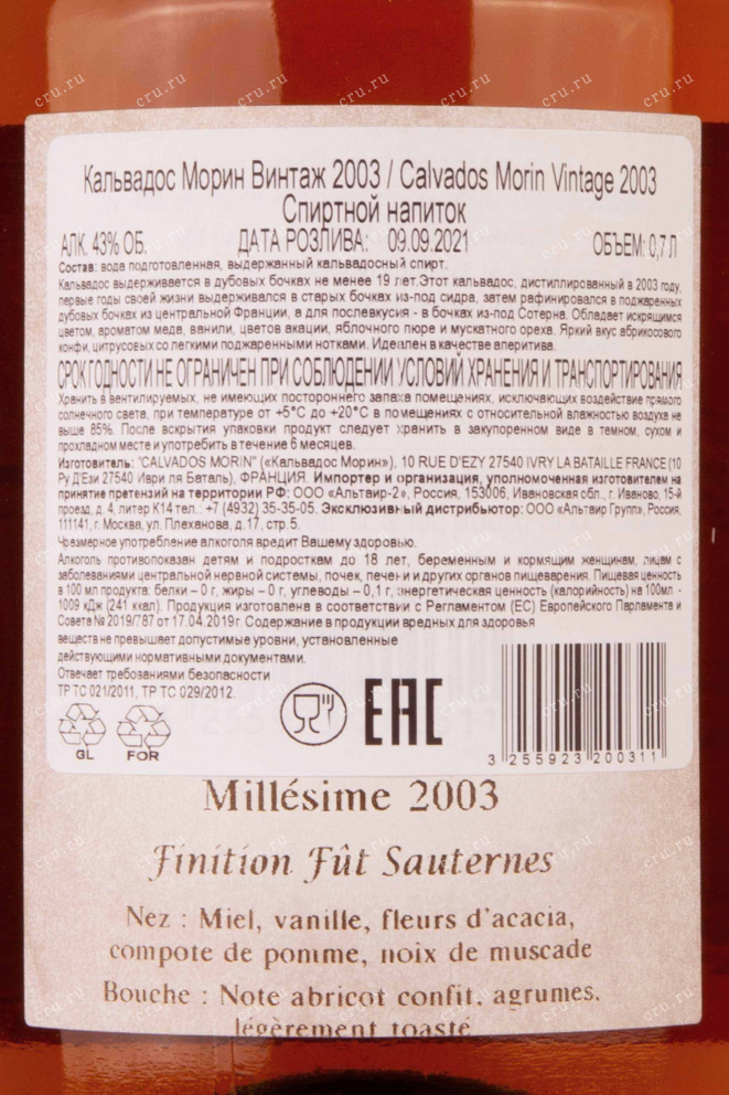 Контрэтикетка Calvados Morin Vintage 2003 0.7 л