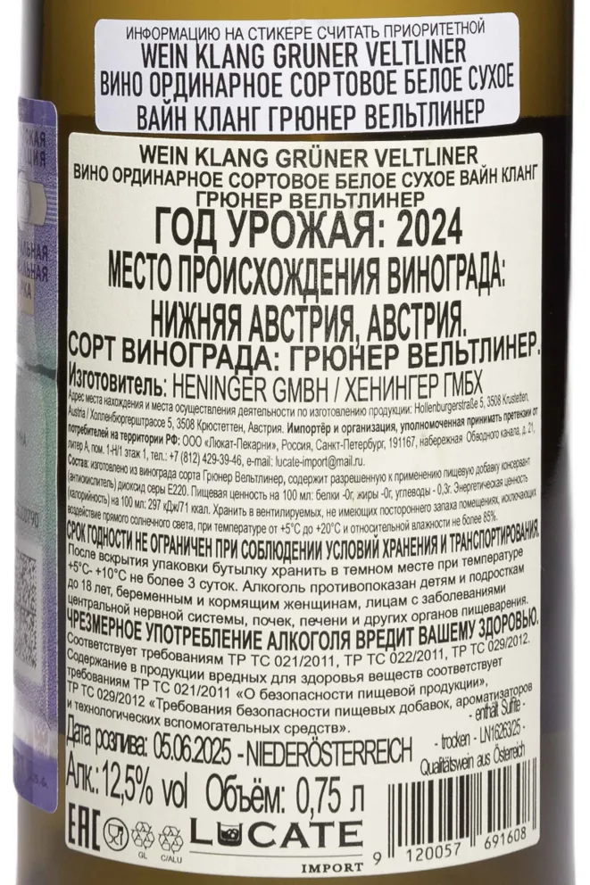 Контрэтикетка Wein Klang Gruner Veltliner 2024 0.75 л