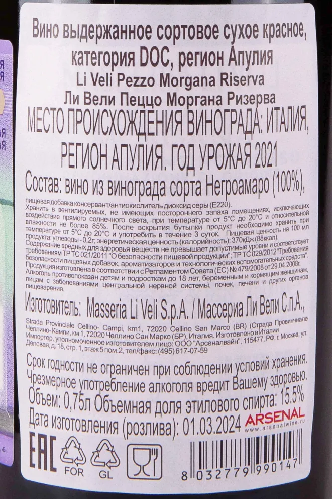 Контрэтикетка Masseria Li Veli Pezzo Morgana Riserva DOC 2021 0.75 л