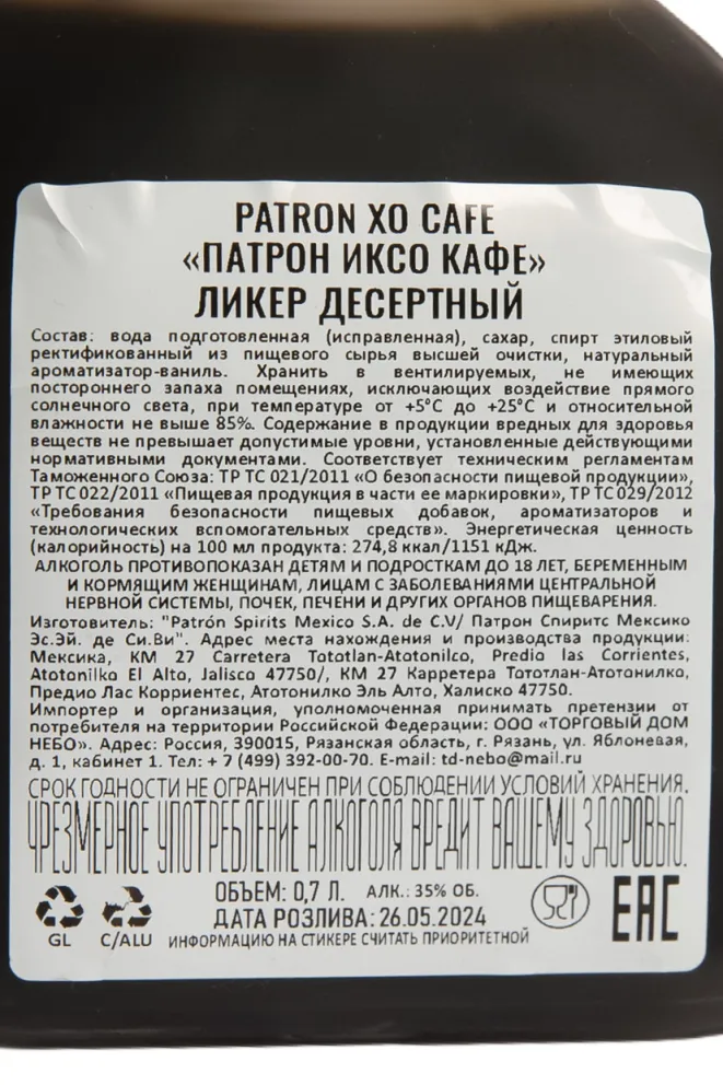 Ликер Patron XO Cafe  0.7 л