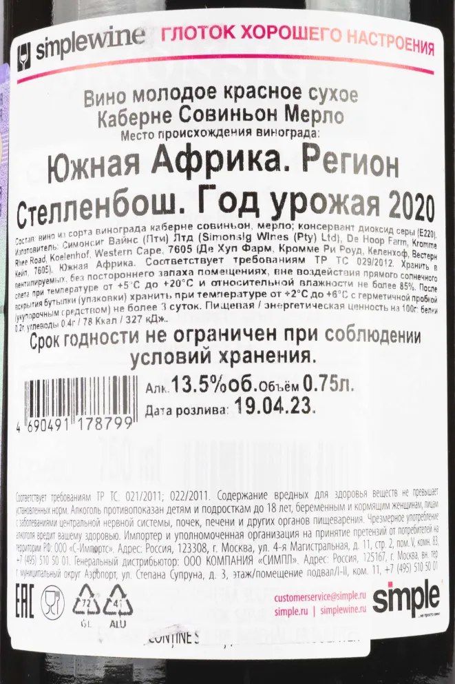 Контрэтикетка Simonsig Cabernet Sauvignon-Merlot 2020 0.75 л