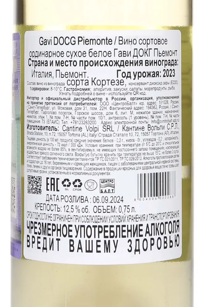 Контрэтикетка Cantine Volpi Gavi 2023 0.75 л
