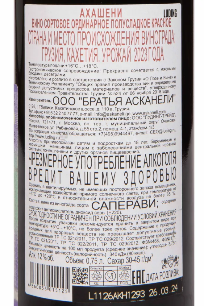 Контрэтикетка Askaneli Brothers Akhasheni Classic 2023 0.75 л