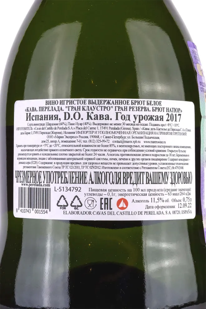 Контрэтикетка Castillo Perelada Gran Claustro Brut Nature 0.75 л