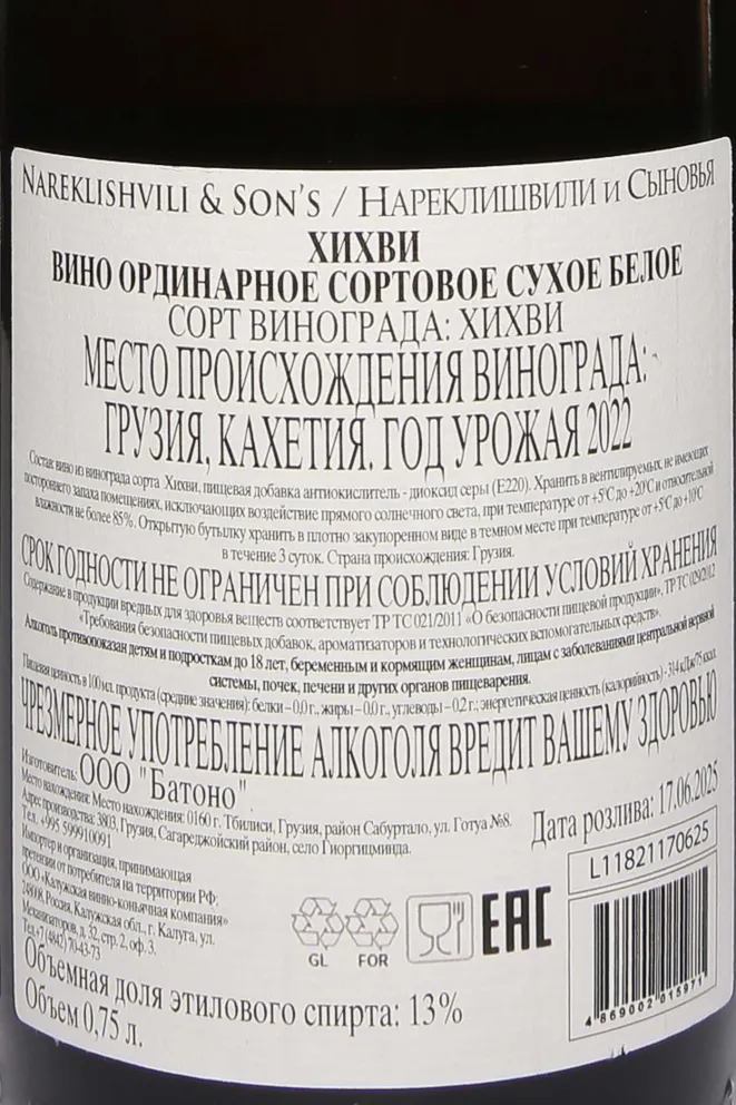 Контрэтикетка Nareklishvili & Sons Khikhvi 2022 0.75 л