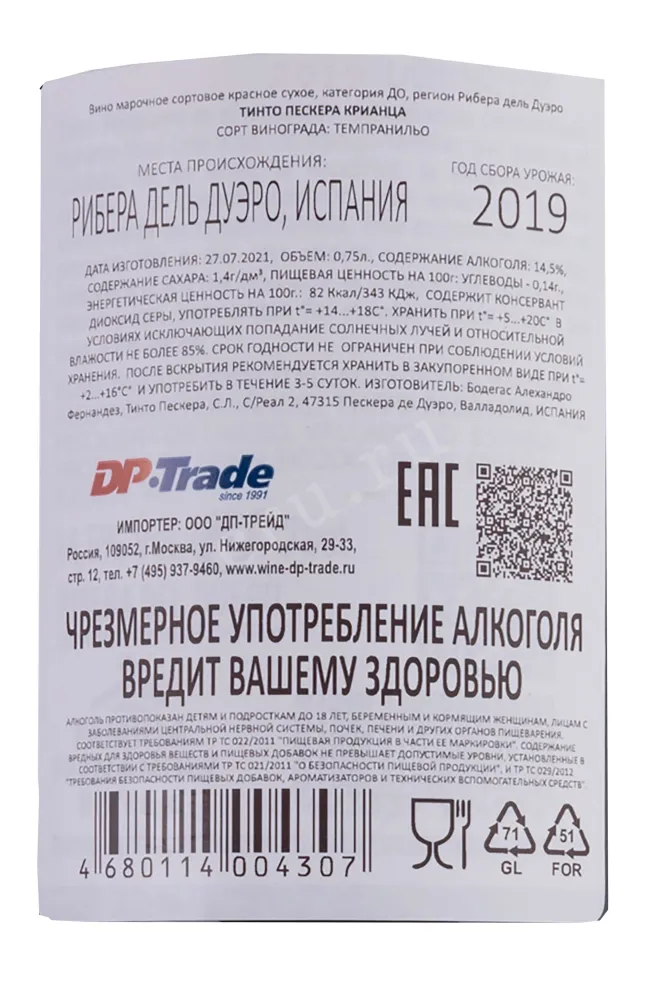 Контрэтикетка Tinto Pesquera Crianza 0.75 л