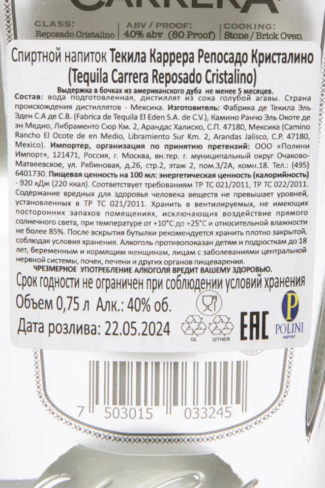 Контрэтикетка Carrera Reposado Cristalino in gift box 0.75 л