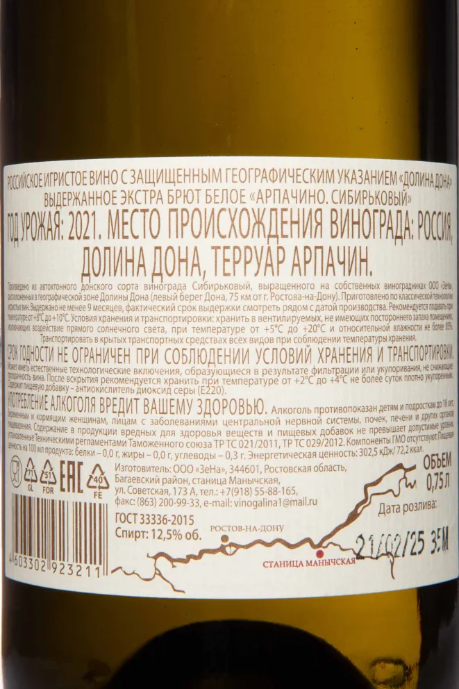 Контрэтикетка Arpachino Sibirkovyi Extra Brut 2021 0.75 л