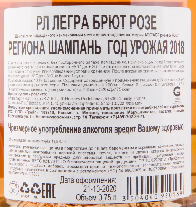 Контрэтикетка игристого вина RL Legras Brut Rose 0.75 л